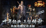 竖版传奇手游排行榜