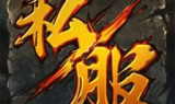 最新开传奇手游私服,游戏特色与私服优势解析