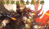 新开变态单职业传奇手游，极致PK体验等你来战