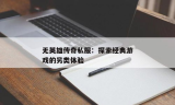 新开的传奇私服：探索最新的游戏体验