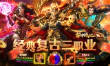 新开传奇手游怎么选？微变版、单职业、三职业玩法大不同