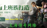 传奇私服1.80,经典版本的魅力与玩法解析