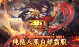 新开传奇手游小号如何帮助降低装备压力