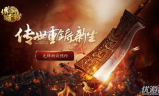 今天新开传奇手游3D版