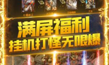 SF手游新开传奇私服发布网，寻找最新最热的传奇私服信息