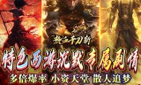 新开传奇手游：如何准确判断装备的价值