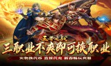 传奇手游私服道士职业独特游戏体验